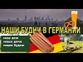 Доделали террасу. Пополняем запас пшена для кур. Готовим в дровяной печи немецкий, гороховый суп.