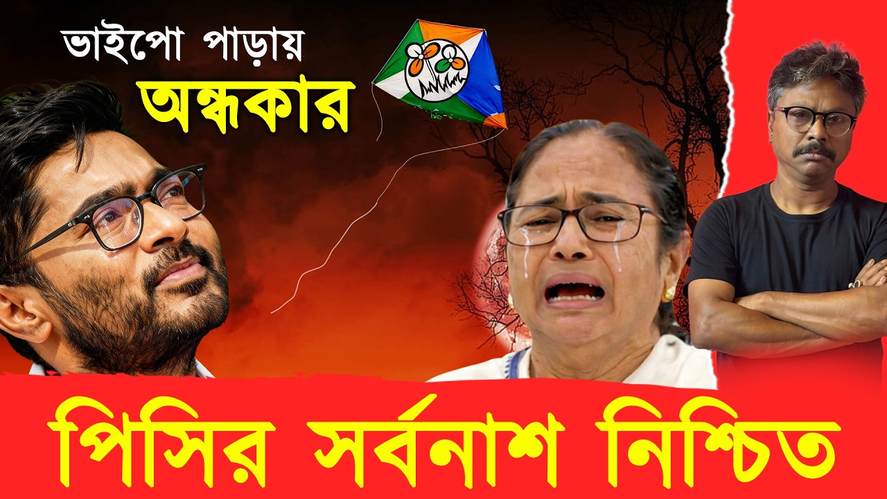 মমতা কোথায় প্রার্থী হচ্ছেন? ভবানীপুুরে কেন এত ভয়ানক পরিস্থিতি! নতুন জ্বালায় ভাইপো