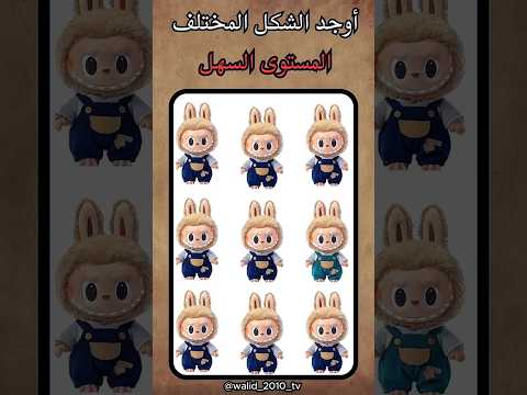 اوجد الامجي المختلف  ضحك الغاز الغاز صعبة الغاز صعبة للاذكياء  اكسبلور 