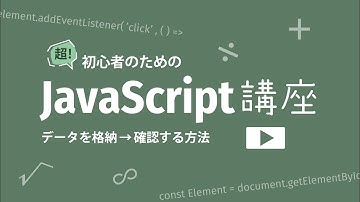 超！初心者のためのJavaScript講座【 データを格納→確認する方法 】