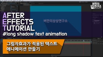 [애프터이펙트] 그림자효과가 적용된 텍스트애니메이션 만드는법_after effects tutorial
