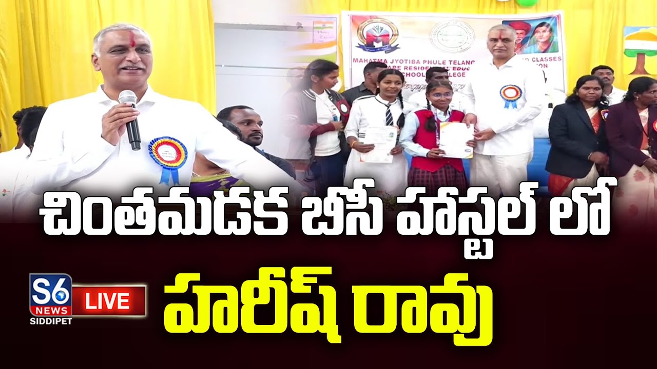 LIVE: Harish Rao Visits BC Hostel in Chintamadaka | S6 News Siddipet