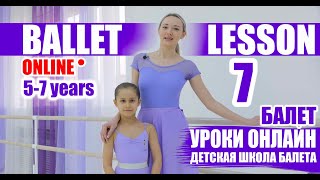 Дистанционное обучение. Урок танец №7.