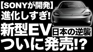 【衝撃】ソニーが開発した「新型EV」に世界が震えた！【VISION S 02】