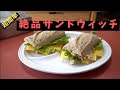 調理不要！オシャレなスモークチキンサンドを作ります【料理】