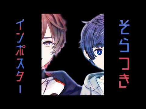 【歌い手切り抜き】そらつきによる超速試合【Among us】
