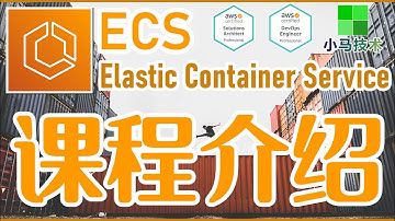 AWS ECS 容器编排服务应用开发中文入门教学 - 课程介绍