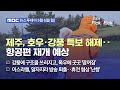 [투데이 Pick? Pick!] 제주, 호우·강풍 특보 해제‥항공편 재개 예상 (2024.05.06)