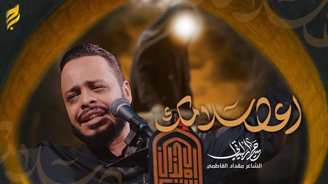 اعد سلامك  | حيدر البياتي 1447 هـ