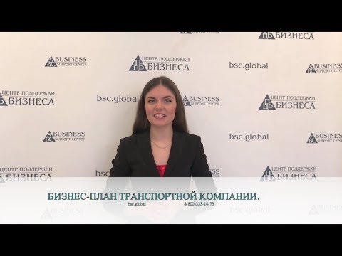 БИЗНЕС-ПЛАН ТРАНСПОРТНОЙ КОМПАНИИ