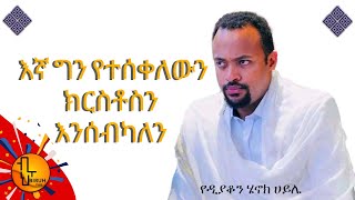 የዲ/ን ሄኖክ ሐይሌ ድንቅ ስብከት የቅዱሳን አማላጅነት አያስፈልግም ??? እጅግ ወቅታዊ ምላሽ ለኢአማንያን