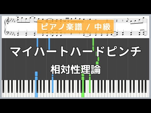 マイハートハードピンチ - 相対性理論