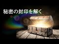 誘導瞑想🌟秘密の封印を解く🌟自分の中に封じ込めているものを解放