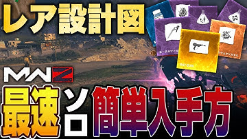 レア設計図とワンダーウェポンをソロで簡単かつ最速で入手する方法がこれ【モダンウォーフェア3/MW3/ゾンビ】