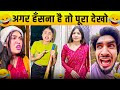 New Funny Video😂। Trending Funny Video🤣। New Instagram Funny Video😃। New Comedy Video😁। Viral Video😂