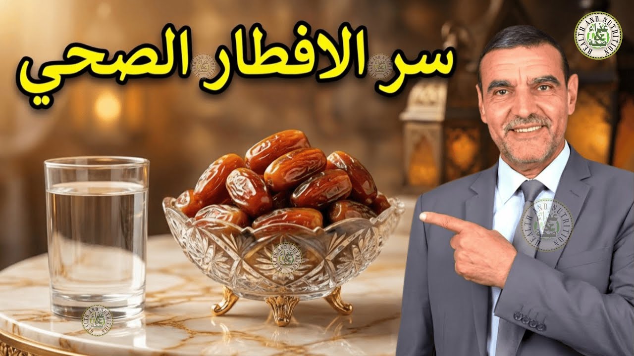كيف نكسر صيامنا بالتمر بطريقة صحية؟ 🌙 إرشادات غذائية عامة في رمضان | د. محمد الفايد