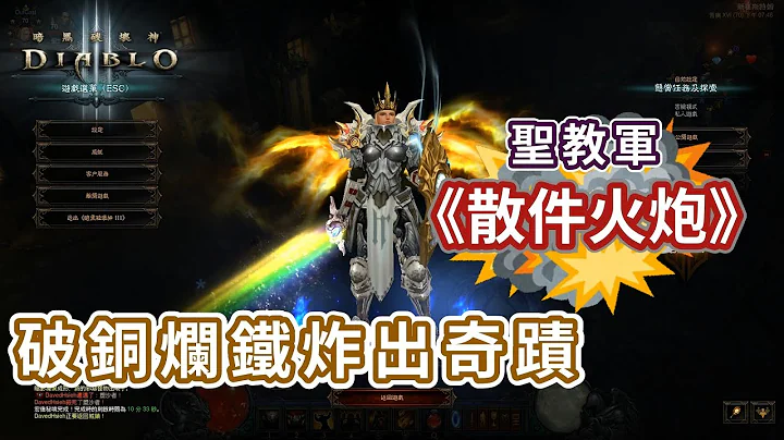 [暗黑3] 圣教军《散件火炮》破铜烂铁出奇蹟 豆角/简易攻略/解说/PC/D3/SWITCH/diablo3/ - 天天要闻