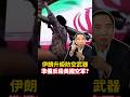 中國被爆要運便攜式防空導彈給伊朗，美國要如何阻止軍機被鎖定？ #美伊戰爭 #伊朗 #美國 #新聞 #熱搜 #shorts #reels