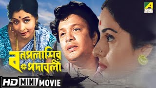 Bonpalashir Padabali | বনপলাশীর পদাবলী | Bengali HD Movie | Uttam Kumar, Supriya Devi screenshot 3