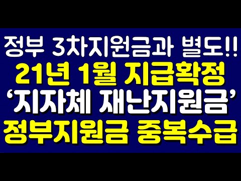 정부 3차지원금과 별도!! 21년 1월 지급확정 '지자체 재난지원금' 정부재난지원금과 중복수급 가능!