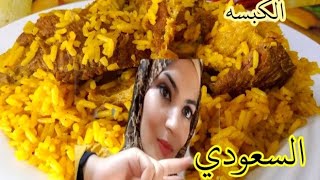 الكبسه السعودي ??بنفس مصري/اكله الحله الواحده/من أسرع الوصفات ..من غير تعب ولا مواعين??