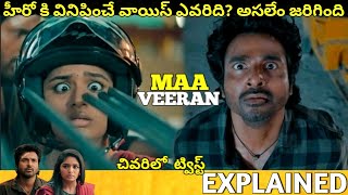 #Maaveeran Telugu Full Movie Story Explained| Movie Explained in Telugu| Telugu Cinema Hall