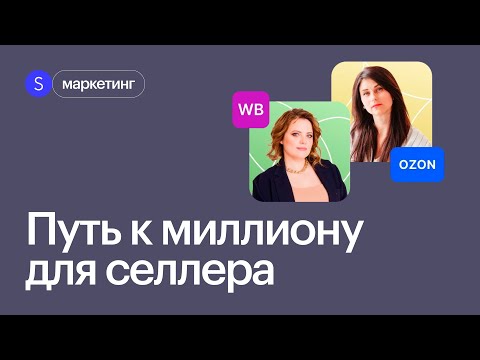 Как заработать миллион на маркетплейсах? Ошибки и возможности селлера