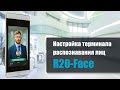 Как настроить терминал распознавания лиц R20 Face от RusGuard