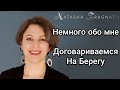 Договариваемся на берегу Или немного о себе