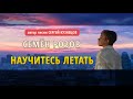 NEW VIDEO! Семен Розов - НАУЧИТЕСЬ ЛЕТАТЬ  2021 г. Студия Сергея Кузнецова