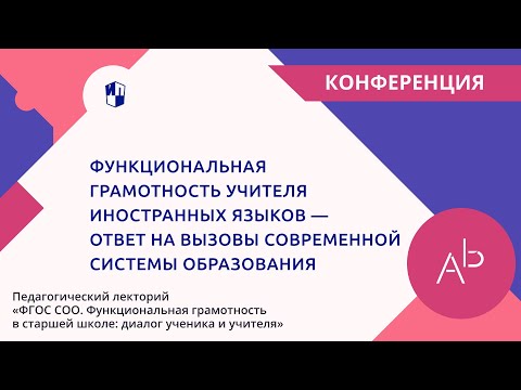 Функциональная грамотность учителя иностранных языков