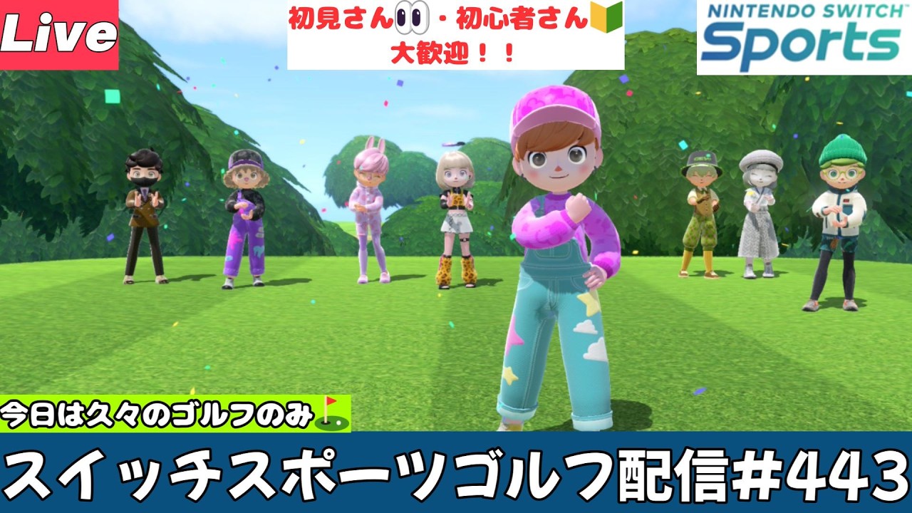 今日は久々のゴルフのみ⛳【Nintendo Switch Sports】【スイッチ