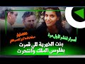 سري للغاية بنت الخيرية للي قمرت بفلوس الملك وانتحرت 600مليار سرقهاوالدها للحسن الثاني