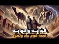 البداية والنهاية الحلقة 5 عاد وثمود عندما صرخ الوادي وسكتت الجبابرة البداية والنهاية الحلقة 5 عاد وثمود عندما صرخ الوادي وسكتت الجبابرة
