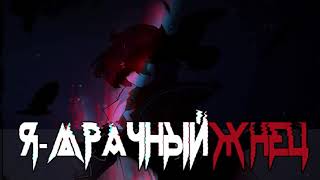 Я - Мрачный жнец☠ ГЛАВА 3☠манга. I&#39;m the Grim Reaper. Chapter 3/  manga