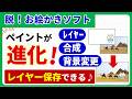 【脱!お絵かき】ペイントが進化♪レイヤーで「合成」「背景変更」が自由自在!