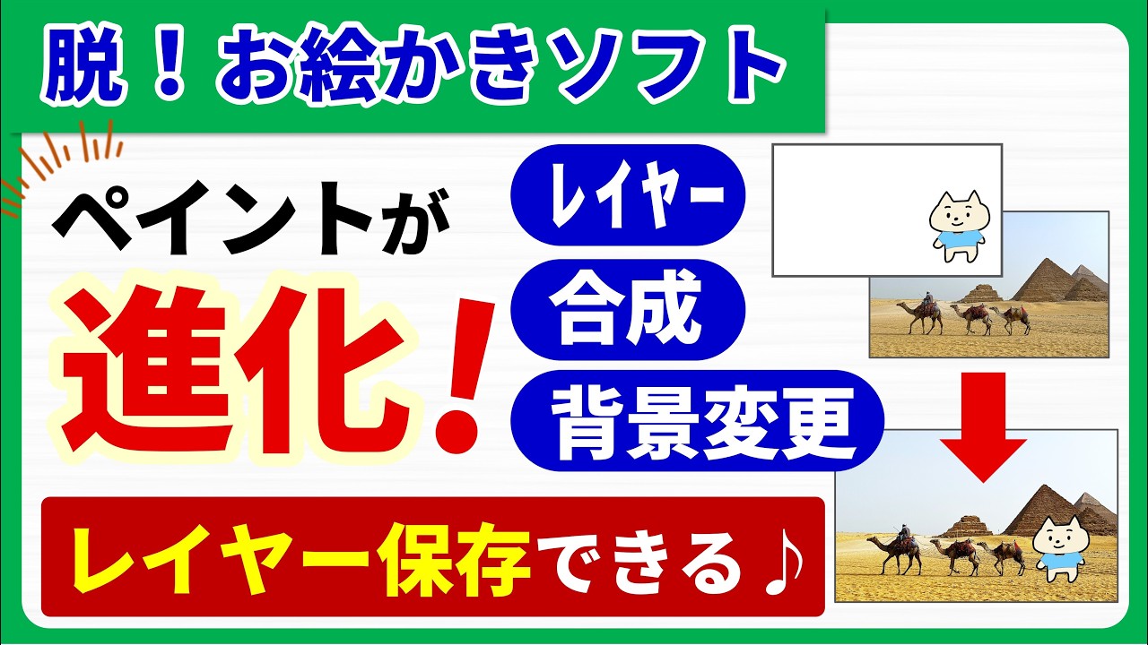【ペイントが進化♪】レイヤーで「合成」「背景変更」が自由自在♪レイヤーの保存もできます！