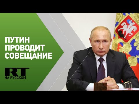 Путин на совещании по экономическим вопросам