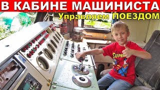 В кабине машиниста - Илюша управляет настоящим локомотивом / Играем в паровозики Томас и друзья