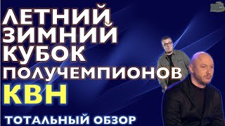 КВН-2020. КУБОК ЧЕМПИОНОВ. 