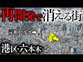 【港区・六本木】消える街“最後の景色”の記録｜「第二六本木ヒルズ」計画を辿る