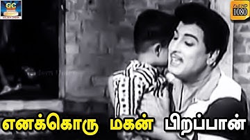 எனக்கொரு மகன் பிறப்பான் | Enakkoru Magan | பணம் படைத்தவன் திரைப்பட பாடல் | MGR | KR Vijaya | HD