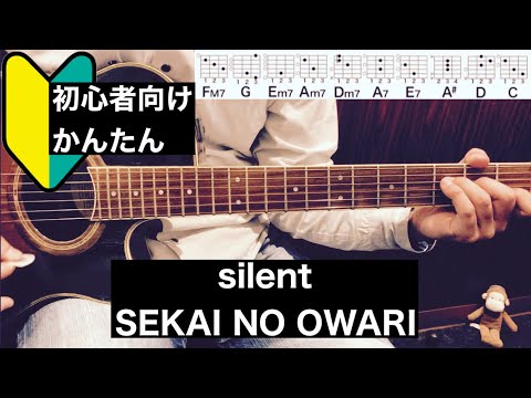 silent/SEKAI NO OWARI/ギター/コード/初心者向け/簡単