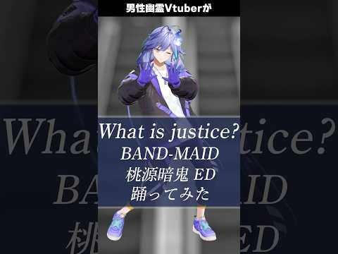 男性幽霊Vtuberが「 What is justice? / BAND-MAID 」を #踊ってみた #vtuber #水無世燐央