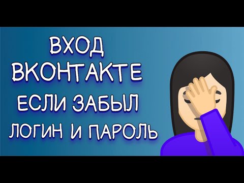 ВКонтакте вход без пароля | Что делать, если забыл логин и пароль!