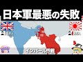 【ゆっくり解説】日本軍史上最も悲惨な戦い｜インパール作戦
