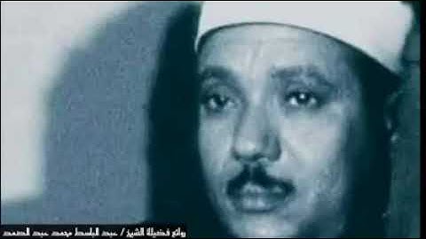تلاوة عطرة للشيخ عبد الباسط عبد الصمد ، " و أيوب إذ نادى ربه  "