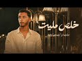 Mohamad Gader Khalas Mleet Music Video Official خلص مليت محمد الغدير mp3