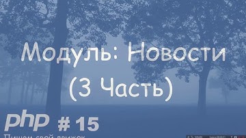 Как создать свой движок CMS - PHP Часть 15 Модуль Новости №3