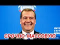 Медведев Призвал Срочно провести массовую